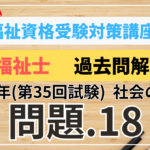 介護福祉士 過去問題解説講座　2023年（第35回試験）領域　社会の理解　問題18